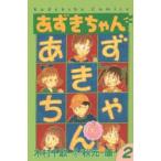  фасоль адзуки Chan 2 дерево . тысяч ./ манга Akimoto Yasushi / оригинальное произведение 