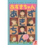  фасоль адзуки Chan 3 дерево . тысяч ./ манга Akimoto Yasushi / оригинальное произведение 