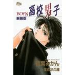 新品本/高校男子 BOYS 新装版 桃栗みかん/著 花衣沙久羅/原作
