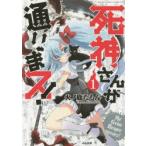 死神さんが通りまス!　　　1　火ノ鹿　たもん　著