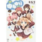 新装版　ゆるゆり　　10　なもり　著