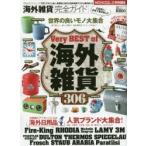 海外雑貨完全ガイド　Very　BEST　of海外雑貨306