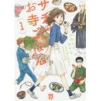 サチのお寺ごはん　1　かねもりあやみ/著　久住昌之/原案協力　青江覚峰/監修