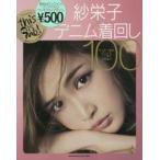 新品本/紗栄子×デニム着回し100