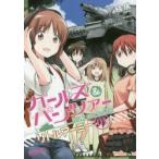 ガールズ＆パンツァー　リトルアーミー　1　槌居　画ガールズ＆パンツァー
