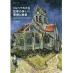 くらべてわかる世界の美しい美術と建築　ART×ARCHITECTURE　五十嵐太郎/編著