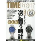 TIME　Gear　Vol．16　予算別でランキング次に買う時計