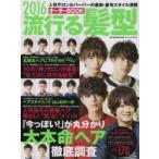 流行る髪型オーダーBOOK　2016