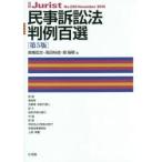 民事訴訟法判例百選　高橋宏志/編　高田裕成/編　畑瑞穂/編