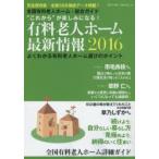 有料老人ホーム最新情報　全国有料老人ホーム・総合ガイド　2016　“これから”が楽しみになる!