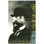 ユリイカ　詩と批評　第47巻第18号1月臨時増刊号　〈総特集〉エリック・サティの世界