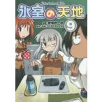 氷室の天地　Fate/school　9　磨伸　映一郎　画TYPE−MOON