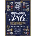 家電批評The　BEST　2016　人気家電386製品全評価完全リスト