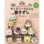 ディズニーツムツム巻きずし　かんたんに楽しく巻ける!　飾巻子/著