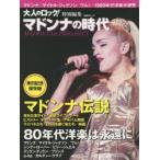 新品本/マドンナの時代 マドンナ伝説/80年代洋楽は永遠に