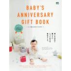 新品本/BABY’S　ANNIVERSARY　GIFT　BOOK　0〜3歳のためのギフトカタログ　想いを込めて贈りたい、とっておきを集めました。
