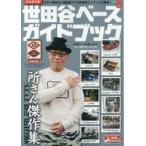 世田谷ベースガイドブック　完全保存版　vol．5　もう一度見たい世田谷ベースの傑作コンテンツ大集合!
