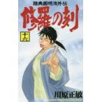 新品本/ 修羅の刻(とき) 陸奥圓明流外伝 16 川原正敏/著