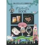 ホラグチカヨのデコパージュBOOK　美しいグラフィックアートで雑貨をデコる　ホラグチカヨ/イラストデザイン　渋谷綾乃/作品制作