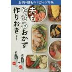 夫もやせるおかず作りおき　お肉や麺もOKなガッツリ系　柳澤英子/著