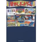 日本懐かしボードゲーム大全