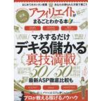 アフィリエイトがまるごとわかる本　デキる儲かる裏技満載