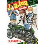 ジャジャ　For　Moratorium　Riders　Vol．20　えのあきら/著