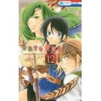 新品本/ それでも世界は美しい 12 椎名橙/著