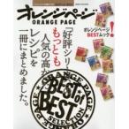 「好評シリーズ」のもっとも人気の高かったレシピを一冊にまとめました。　いいとこどりの極めつき!BEST　of　BEST