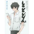 ととどん　ばらかもん・はんだくん公式Tw　ヨシノ　サツキ　原作