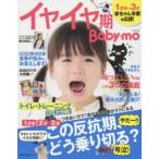 新品本/イヤイヤ期Baby‐mo　1才半2才3才この反抗期、どう乗り切る?