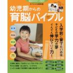 新品本/幼児期からの育脳バイブル　育脳ComoキッズBEST　スペシャル保存版