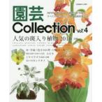 園芸Collection　Vol．4　斑入り植物　新・平成三色すみれ　エビネ　ミヤマウズラ