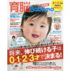 新品本/育脳Baby‐mo　0・1・2・3才今日からできること伸び続ける子は0〜3才で決まる!　実践編