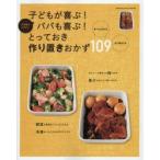 子どもが喜ぶ!パパも喜ぶ!とっておき作り置きおかず109