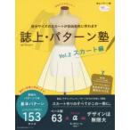 誌上・パターン塾　Vol．2　スカート編　自分サイズのスカートが自由自在に作れます　まるやまはるみ/監修