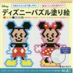 ディズニーパズル塗り絵　数字ごとに色を塗るだけ!　子供から大人まで楽しめる!　佐々木公子/著