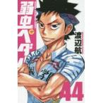 弱虫ペダル　44　渡辺航/著