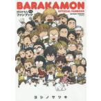 ばらかもん　公式ファンブック　ヨシノ　サツキ　著
