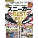 スニーカー完全ガイド　スニーカー選びがよくわかるスニーカーBEST　BUY!