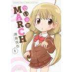 ついっとMARCH　　　1　真島　悦也　著