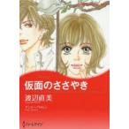 新品本/仮面のささやき 渡辺 直美 画N.ウォレン 原作 新品本/仮面のささやき 渡辺 直美 画N.ウォレン 原作