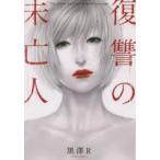 復讐の未亡人　The　widow　takes　her　husband’s　revenge．　黒澤R/著
