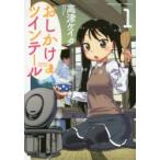 おしかけツインテール　　　1　高津　ケイタ　著