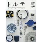 トルテ　モノと人と暮らしをつなぐ　09(2016spring)　伝えたいうつわの魅力/身近に革のある暮らし