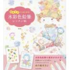 色あそびからはじめる水彩色鉛筆レッスン帖　KINA/著