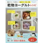 乾物ヨーグルトレシピ　腸内フローラを整えて免疫力アップ!やせる!美肌!