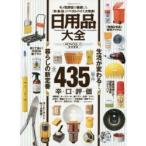 日用品大全　モノ批評誌が厳選した「衣・食・住」のベストバイを大発表!