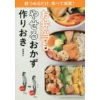 お弁当もやせるおかず作りおき　朝つめるだけ、食べて減量!　柳澤英子/著