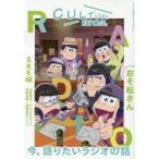 新品本/CULTURE　Bros．　Vol．2　おそ松さん/ラジオ特集/SKE48